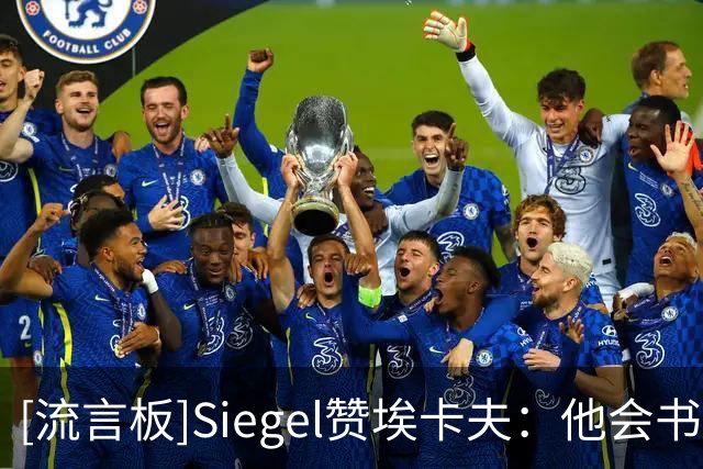 [流言板]Siegel赞埃卡夫：他会书写自己的伟大，成为国王重建的门面